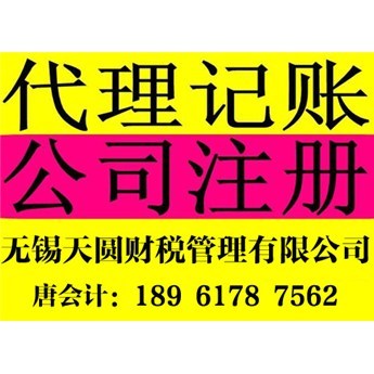 無錫注冊公司轉股代辦與代理記賬服務，如何選擇靠譜機構？