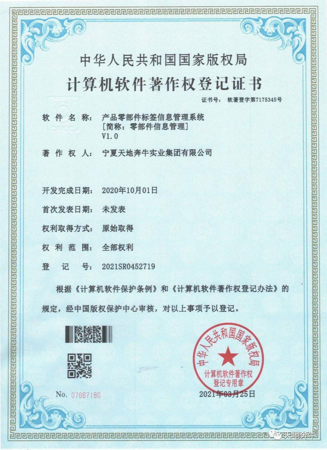 天地奔牛喜獲兩項國家計算機軟件著作權(quán)，驅(qū)動企業(yè)數(shù)字化轉(zhuǎn)型與創(chuàng)新發(fā)展